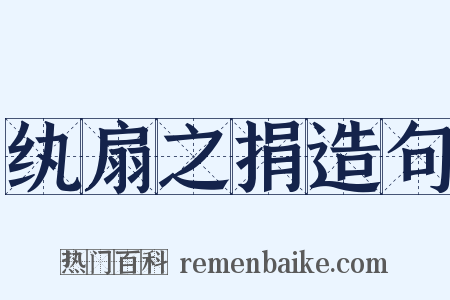 纨扇之捐造句是什么意思的图片